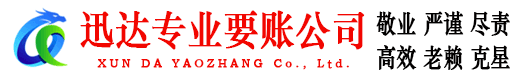 奉化迅达收账公司